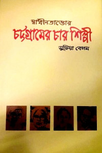 Image of স্বাধীনতাত্তোর চট্টগ্রামের চার ‍শিল্পী [Shadinotattur Chattogramer char shilpi]