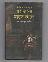 Image of এর জন্যে মানুষ কাঁদে [Er jonney manush kande]