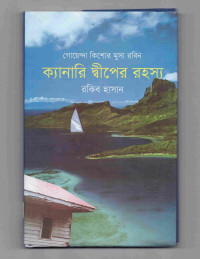 Image of ক্যানারি দ্বীপের রহস্য [Canary diper rohosso]