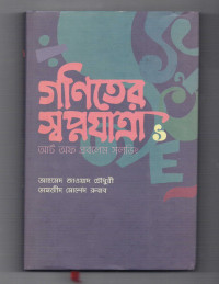 Image of গণিতের স্বপ্নযাত্রা: আর্ট অফ প্রবলেম সলভিং