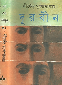 Image of দূরবীন [Durbin]