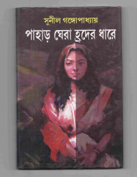 Image of পাহাড় ঘেরা হ্রদের ধারে [Pahar gheraa hrader dhare]