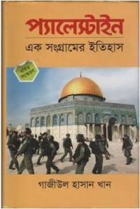 Image of প্যালেস্টাইন: এক সংগ্রামের ইতিহাস