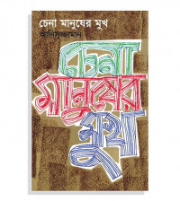 Image of চেনা মানুষের মুখ [Chena manusher mukh]