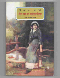 Image of টেস অভ দ্য ডারবারভিলস: এক পবিত্র নারী