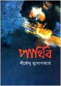 Image of পার্থিব [Parthib]