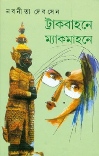 Image of ট্রাকবাহনে ম্যাকমোহনে [Truckbahone mackmohone]