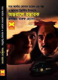 Image of অন্তরালে হন্তারক