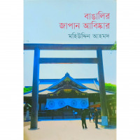Image of বাঙালির জাপান আবিষ্কার [Bangalir Japan Abishkar]