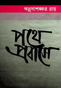 Image of পথে প্রবাসে[Pathe prabase]