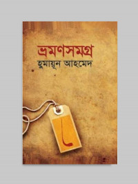 Image of ভ্রমণসমগ্র[Bhramansamagra]