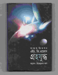 Image of গ্রহযুদ্ধ