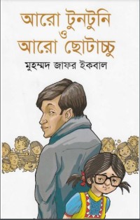 Image of আরো টুনটুনি আরো ছোটাচ্চু