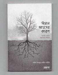 Image of নাওয়াকিদুল ইসলাম [ঈমান ধ্বংসের কারণ]