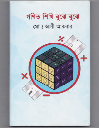 Image of গণিত শিখি বুঝে বুঝে