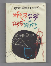 Image of গণিতের মজা মজার গণিত