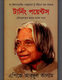 Image of টার্নিং পয়েন্টস
