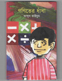 Image of গণিতের ধাঁধা