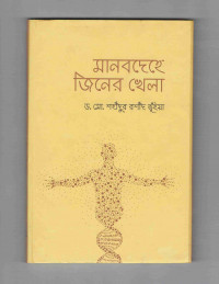 Image of মানবদেহে জিনের খেলা