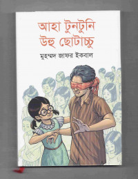 Image of আহা টুনটুনি উহু ছোটচাচ্চু