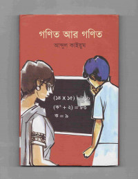 Image of গণিত আর গণিত