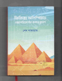 Image of ফিজিক্স অলিম্পিয়াড: এক্সপেরিমেন্টের জগতে প্রবেশ