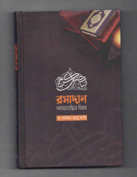 Image of রমাদান: আত্মশুদ্ধির বিপ্লব