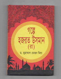Image of গল্পে হযরত উসমান (রা:)