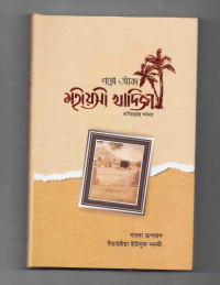 Image of গল্পে আঁকা মহীয়সী খাদিজা রাযিআল্লাহু আনহা
