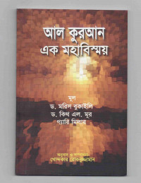 Image of আল কুরআন এক মহাবিস্ময়