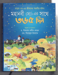 Image of মহানবী স. এর সাথে ৩৬৫ দিন