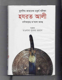 Image of মুসলিম জাহানের চতুর্থ খলিফা হযরত আলী (রা.)