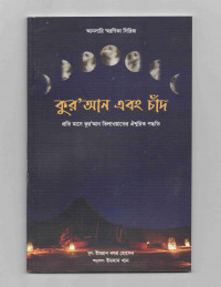 Image of কুরআন এবং চাঁদ