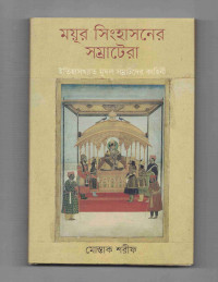 Image of ময়ূর সিংহাসনের সম্রাটরা: ইতিহাসখ্যাত মুঘল সম্রাটদের কাহিনী