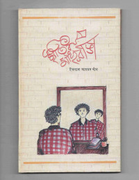 Image of স্মৃতির মাছরাঙা