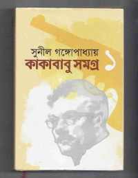 Image of কাকাবাবু সমগ্র 
[Kakababu samagro vol. 1]