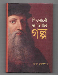 Image of লিওনার্দো দ্য ভিঞ্চির গল্প
[Leunardo da vinchir golpo]