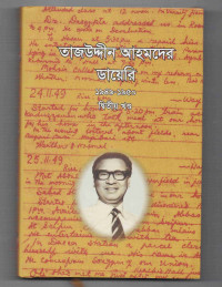 Image of তাজউদ্দিন আহমদের ডায়েরি ১৯৪৯-১৯৫০ [দ্বিতীয় খণ্ড]