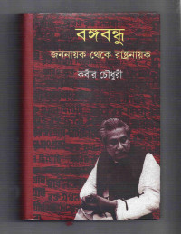 Image of বঙ্গবন্ধু: জননায়ক থেকে রাষ্ট্রনায়ক