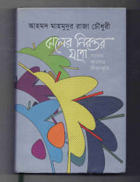 Image of কালের নিরন্তর যাত্রা