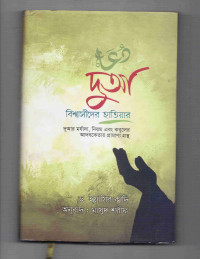 Image of দুআ: বিশ্বাসীদের হাতিয়ার