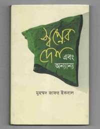Image of স্বপ্নের দেশ এবং অন্যান্য
