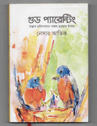 Image of গুড প্যারেন্টিং: সন্তান প্রতিপালনে সফল হওয়ার উপায়
