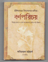 Image of বর্ণপরিচয়: বিলুপ্ত প্রথম ও শেষ সংস্করণের দুর্লভ পাঠ উদ্ধার