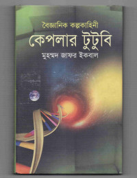 Image of কেপলার টুটুবি