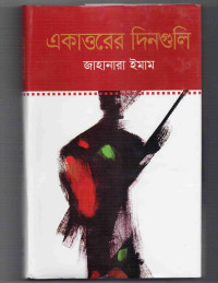 Image of একাত্তরের দিনগুলি