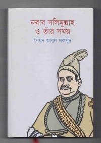 Image of নবাব সলিমুল্লাহ ও তাঁর সময়