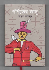 Image of গণিতের জাদু