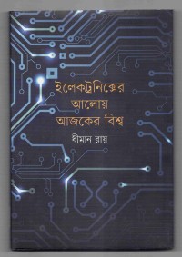 Image of ইলেকট্রনিক্সের আলোয় আজকের বিশ্ব