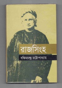 Image of রাজসিংহ